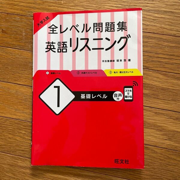 大学入試全レベル問題集 英語リスニング 基礎レベル