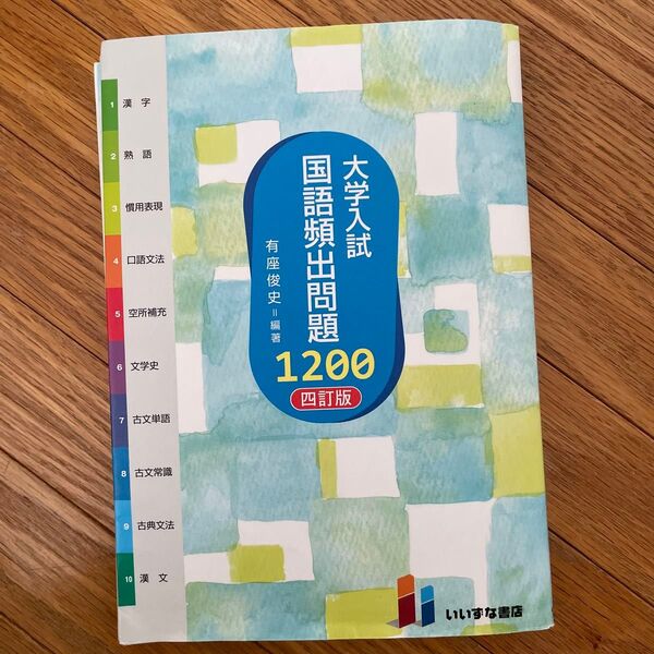 大学入試 国語頻出問題1200 四訂版