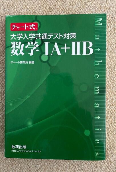 大学入学共通テスト対策数学1A+2B (チャート式) チャート研究所/編著