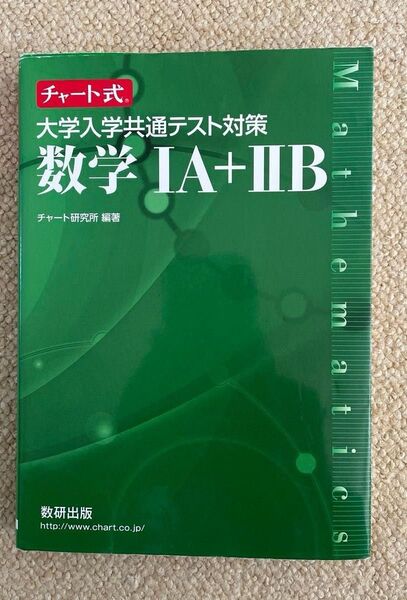 大学入学共通テスト対策数学1A+2B (チャート式) チャート研究所/編著