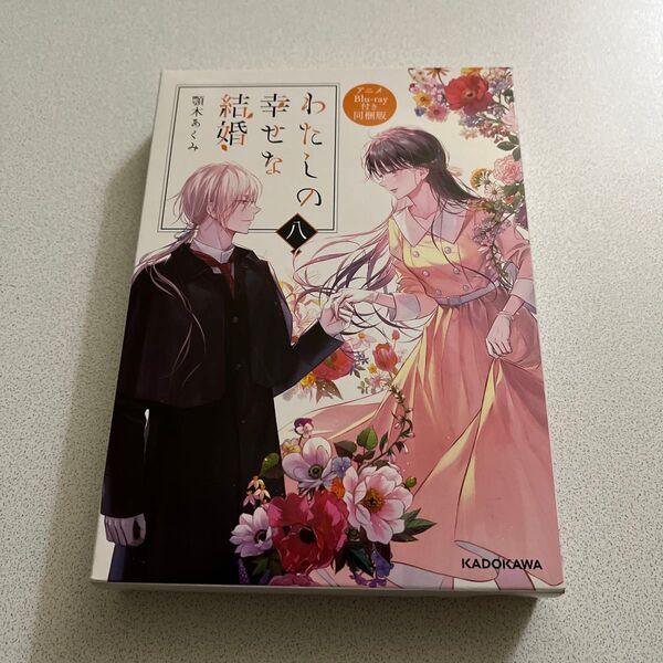 わたしの幸せな結婚 八 Blu-ray