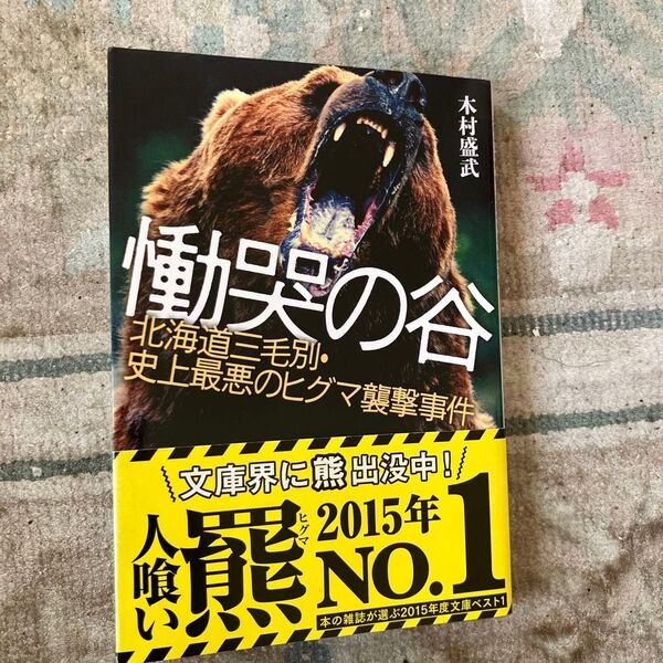 慟哭の谷 北海道三毛別・史上最悪のヒグマ襲撃事件 木村盛武 帯付き