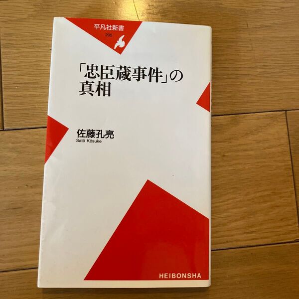 「忠臣蔵事件」の真相 平凡社新書205 佐藤孔亮