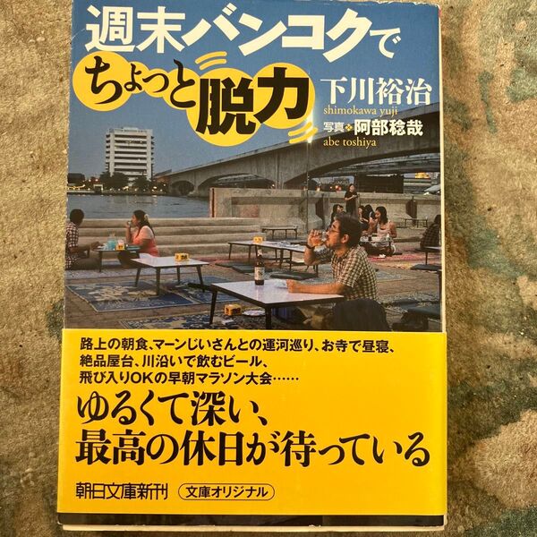 週末バンコクでちょっと脱力 下川裕治 写真・阿部稔哉