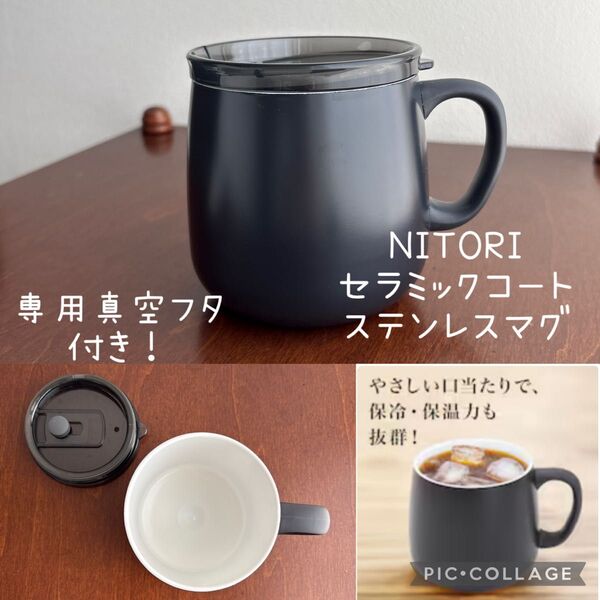 再値下げ! ニトリ 保温・保冷 セラミックコート ステンレスマグ ブラック