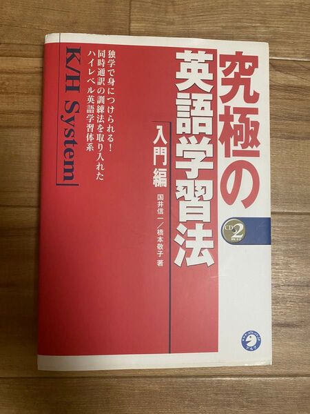 究極の英語学習法 入門編 CD2枚付き