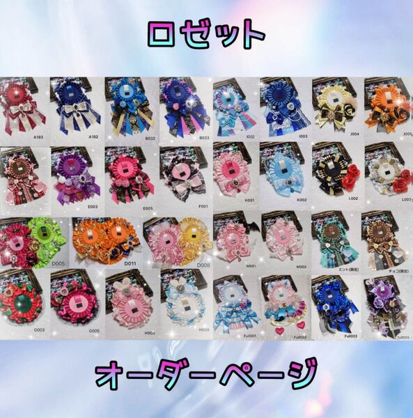 ロゼット ロゼッタ 痛ロゼット 雪月ロゼット オーダー