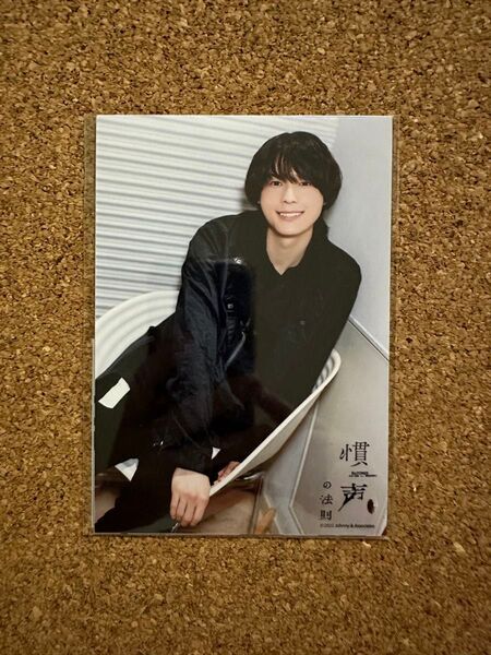 【新品未開封】SixTONES 松村北斗 慣声の法則 オリジナルフォトセット