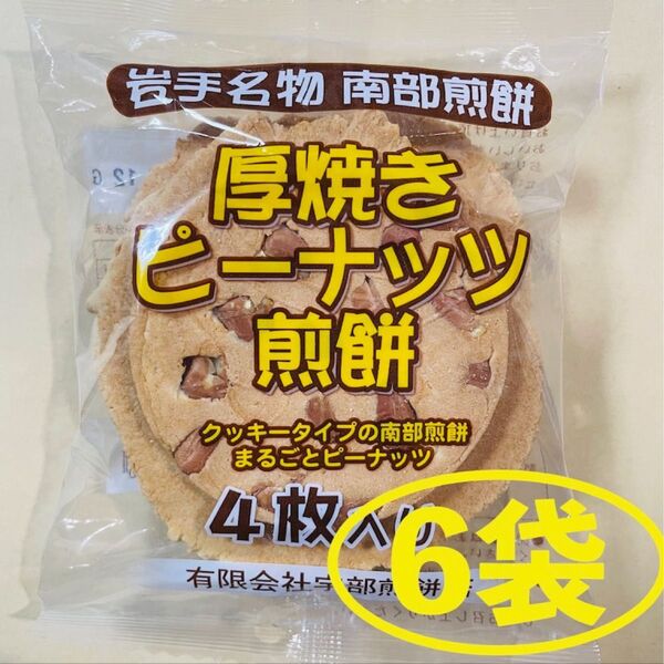 岩手名物 銘菓 南部煎餅 厚焼き ピーナッツ せんべい 4枚入りx6袋(24枚)