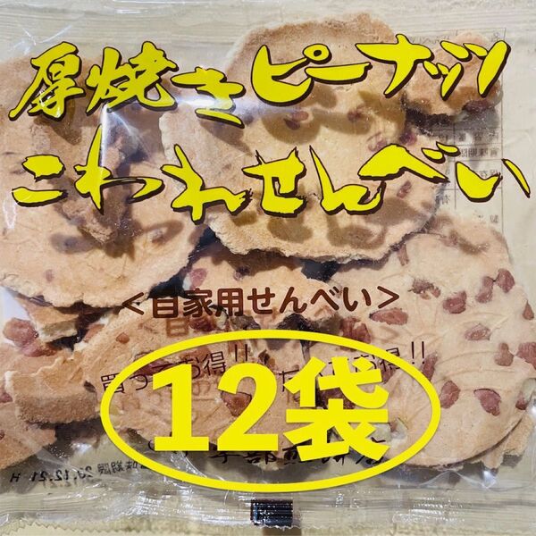 岩手名物 銘菓 南部煎餅 厚焼き ピーナッツ こわれ せんべい 12袋