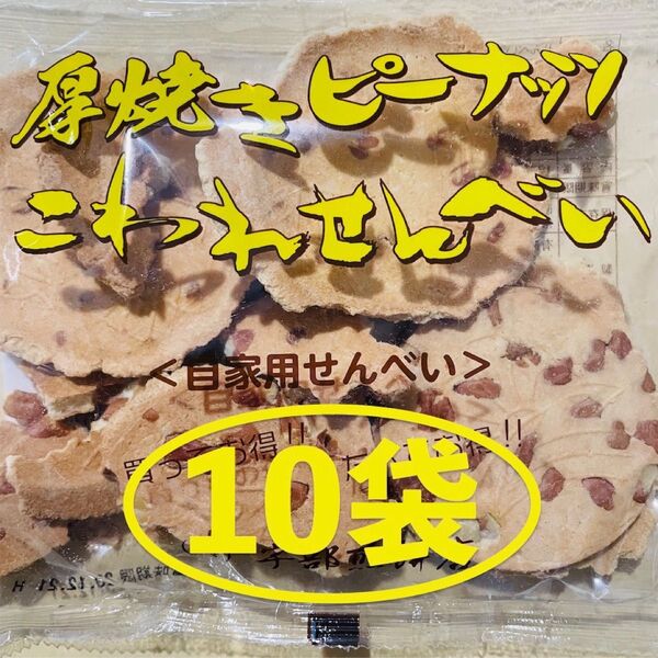 岩手名物 銘菓 南部煎餅 厚焼き ピーナッツ こわれ せんべい 10袋