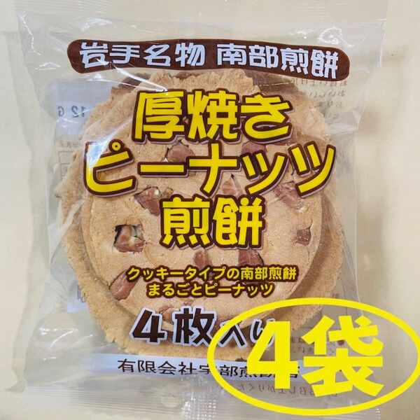 岩手名物 銘菓 南部煎餅 厚焼き ピーナッツ せんべい 4枚入りx4袋(16枚)