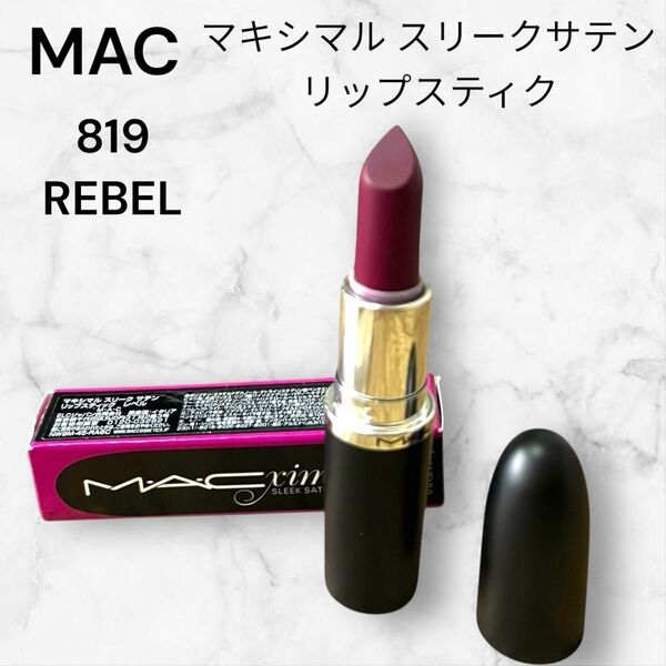 【未使用】MAC サテンリップスティック 819 REBEL