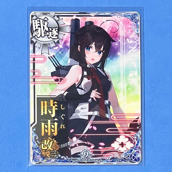 艦これアーケード 時雨 改三 九周年記念 期間限定フレーム