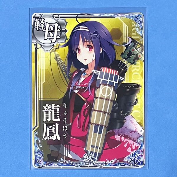 艦これアーケード 龍鳳 九周年記念 期間限定フレーム