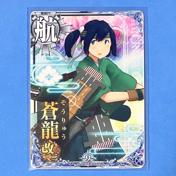 艦これアーケード 蒼龍 改二 九周年記念 期間限定フレーム
