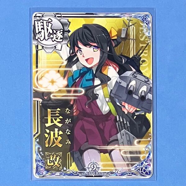 艦これアーケード 長波 改 九周年記念 期間限定フレーム