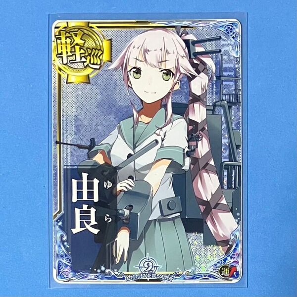 艦これアーケード 由良 ホロ 運↑ 九周年記念 期間限定フレーム