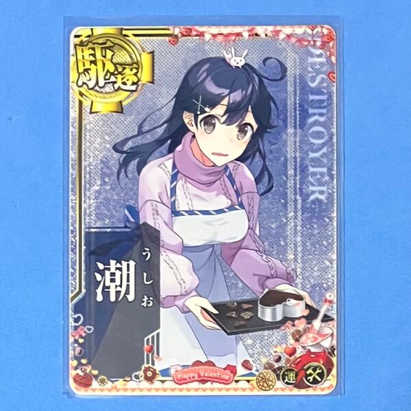 艦これアーケード 潮 ホロ 運↑ 補強増設 バレンタインmode 2025 期間限定フレーム