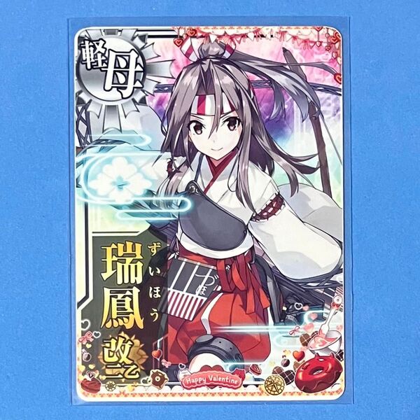 艦これアーケード 瑞鳳 改二乙 2025 バレンタイン 期間限定フレーム