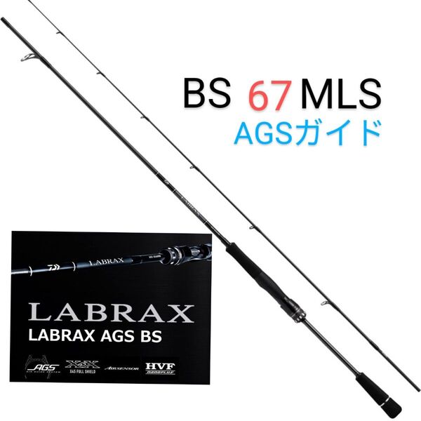 ラブラックスAGS BS67MLS ダイワ ボートシーバスロッド