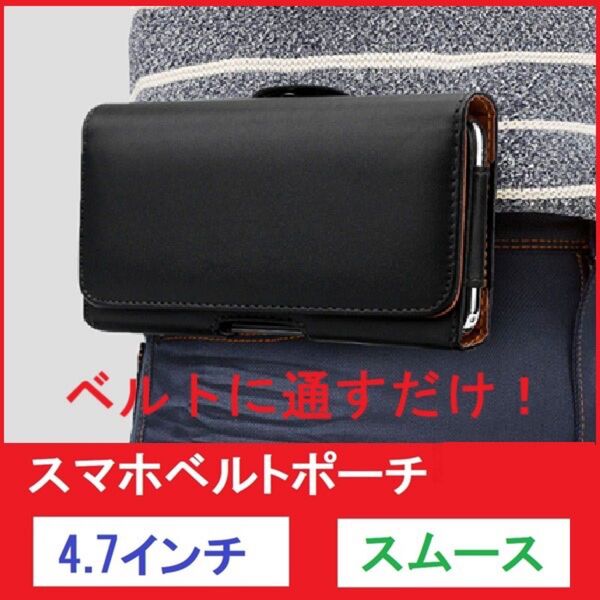 4.7インチ スムース スマホポーチ ベルト ホルダー ケース スマートフォン