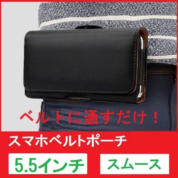 5.5インチ スムース スマホポーチ ベルト ホルダー ケース スマートフォン