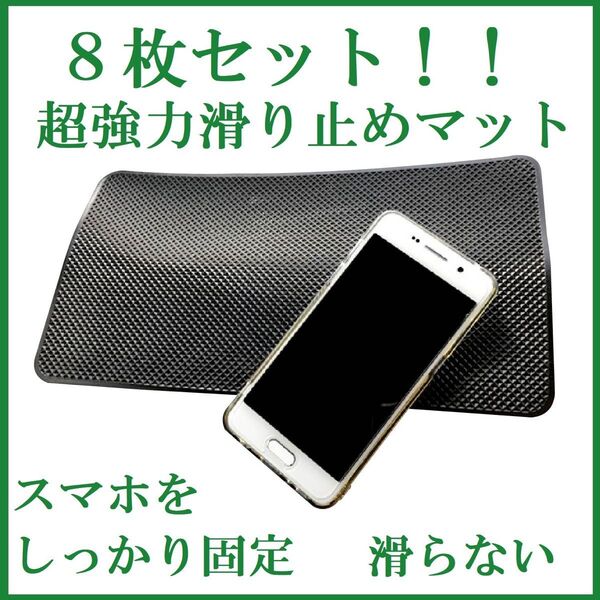 8枚セット 超強力滑り止めマット 大きめサイズ 車載滑り止めシート スマホを固定