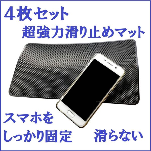 4枚セット 超強力滑り止めマット 大きめサイズ 車載滑り止めシート スマホを固定