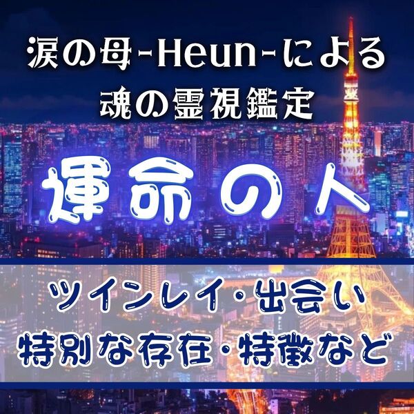 【いますぐ鑑定】ツインレイ・復縁・霊視・占い・片想い・結婚・不倫・縁切り・恋愛