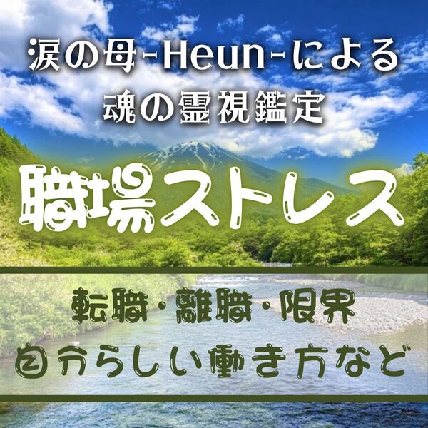 【いますぐ鑑定】仕事・転職・退職・天職・就職・人間関係・派遣・占い・霊視