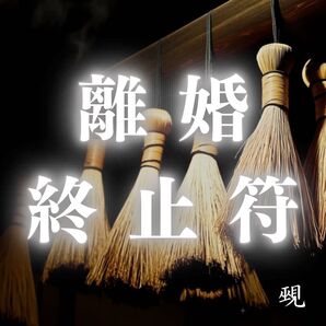 【いますぐ鑑定】離婚・占い・霊視・縁切り・片想い・復縁・不倫・縁結び・呪い