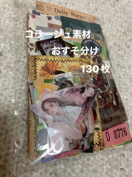 コラージュ素材 詰め合わせ☆130枚