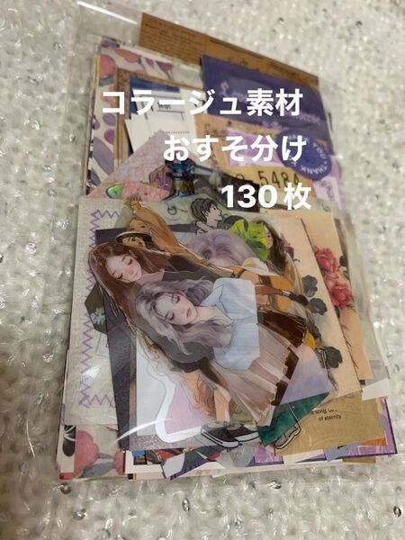 コラージュ素材詰め合わせ☆130枚