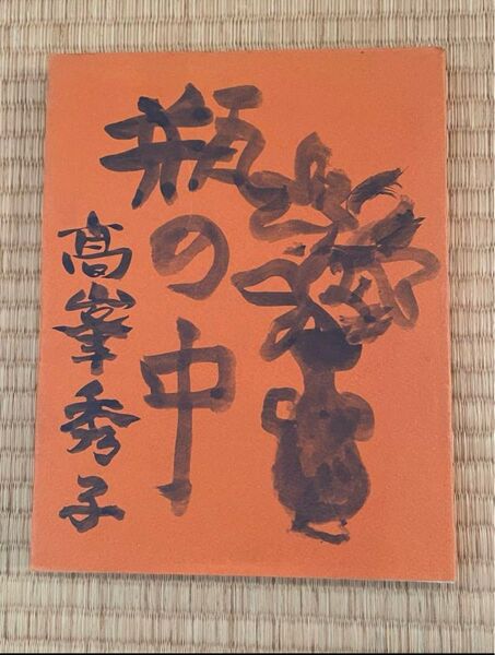 瓶の中 高峰秀子著 第二刷