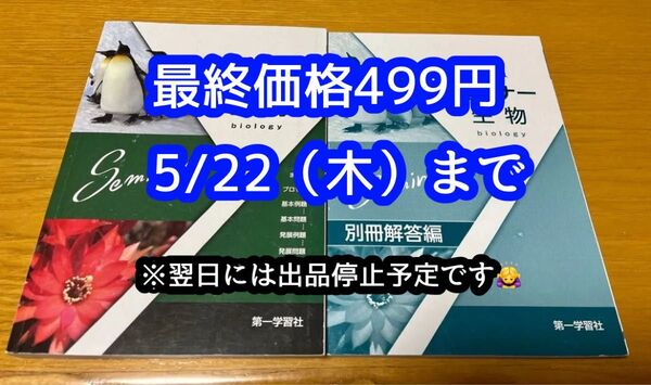 2021 セミナー生物 第一学習社(本体+別冊解答編)