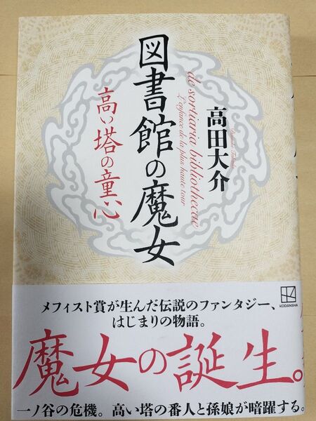 図書館の魔女 高い塔の童心 高田大介 講談社