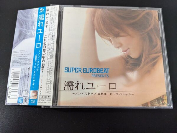 SUPER EUROBEAT 濡れユーロ ~ノン・ストップ哀愁ユーロ・スペシャル~【帯付き】