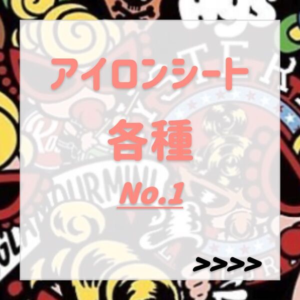 ヒスミニ アイロンシート セット