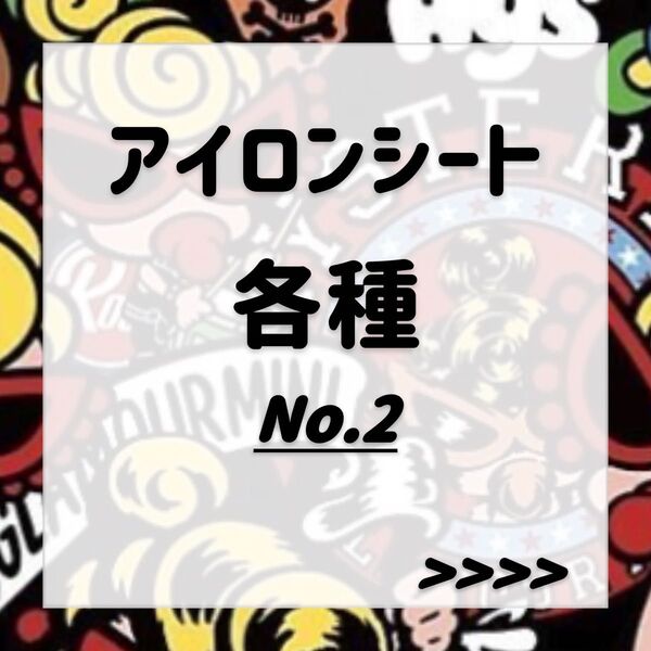 ヒスミニ アイロンシート セット