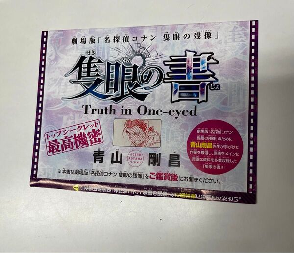 【未開封】劇場版 名探偵コナン 隻眼の残像 週刊少年サンデー綴込み付録