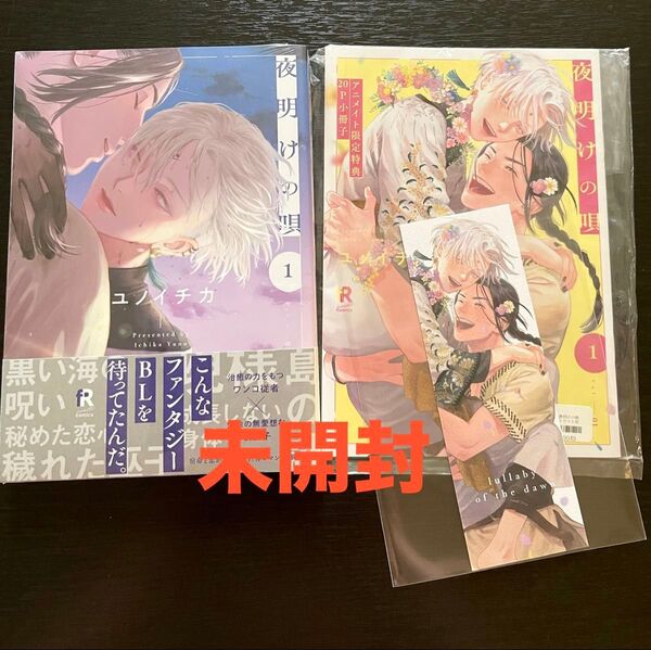 【未開封】夜明けの唄 1巻 アニメイト有償特典小冊子.しおり