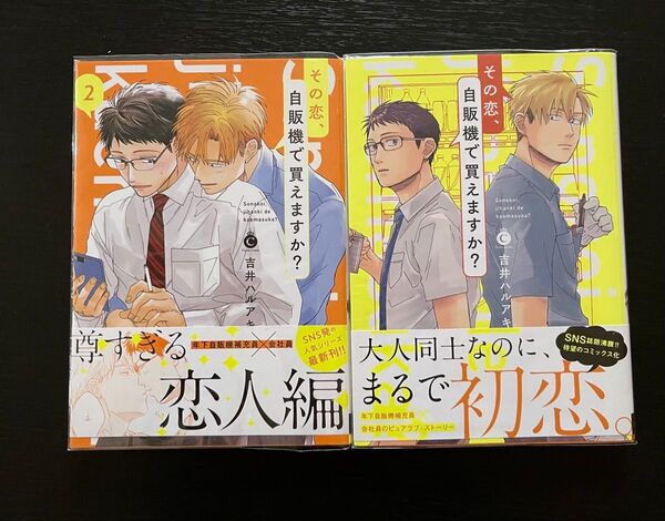【全2巻】その恋、自販機で買えますか? /吉井ハルアキ