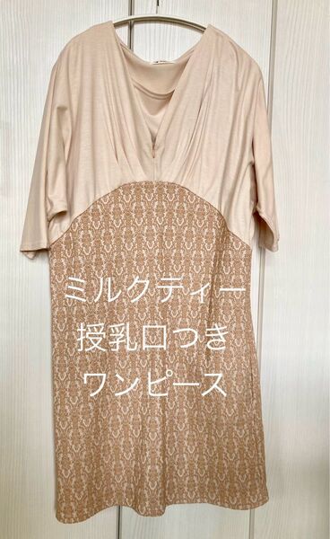 Milk tea ミルクティー ワンピース 授乳口あり 授乳服 マタニティ服 ワンピース フォーマル お宮参り