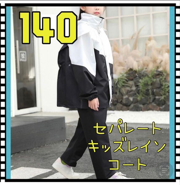 140 キッズレインコート キャンプ 野外活動 アウトドア 梅雨 通学 子供服