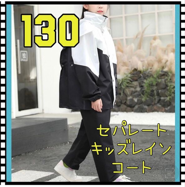 130 キッズレインコート キャンプ 野外活動 アウトドア 通学 梅雨 子供服