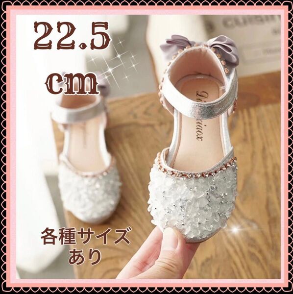 22.5cm キッズシューズ 発表会 結婚式 フォーマル セレモニー 子供靴 ピアノ