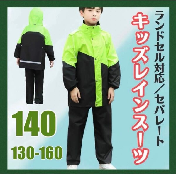 140 キッズレインコート キャンプ アウトドア 野外活動 通学 子供服