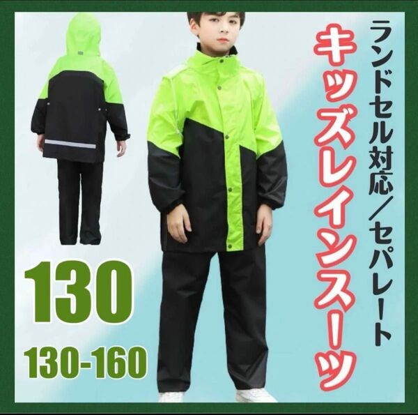 130 キッズレインコート 野外活動 キャンプ アウトドア 子供服 通学 梅雨 防災