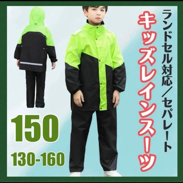 150 キッズレインコート キャンプ 野外活動 アウトドア 合宿 雨合羽 通学 子供服